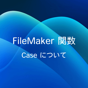 ブログサムネイル：Caseについて