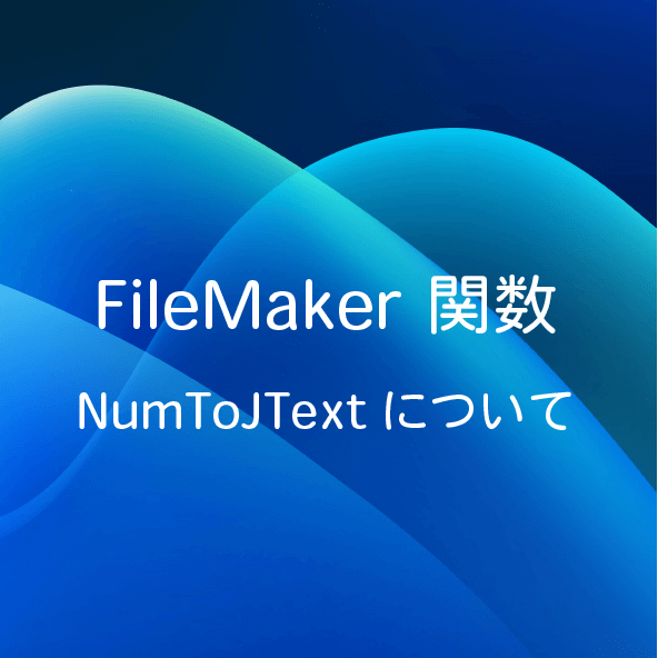 ブログサムネイル_NumToJText