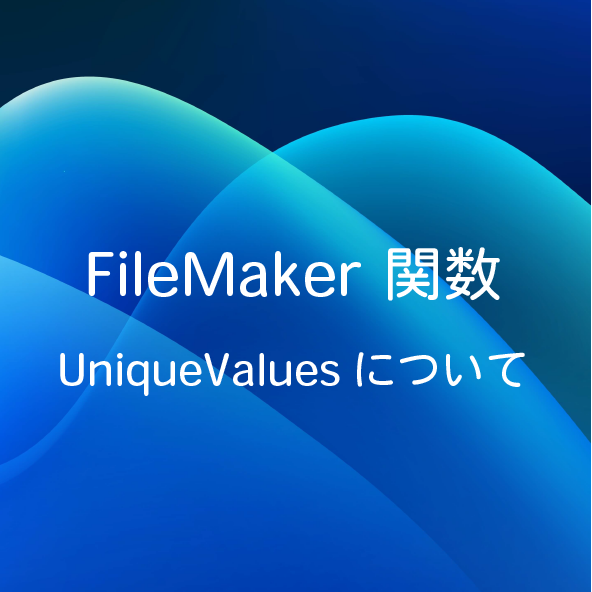 ブログサムネイル_UniqueValues
