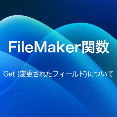 filemaker 現在のレコード コレクション 値取得