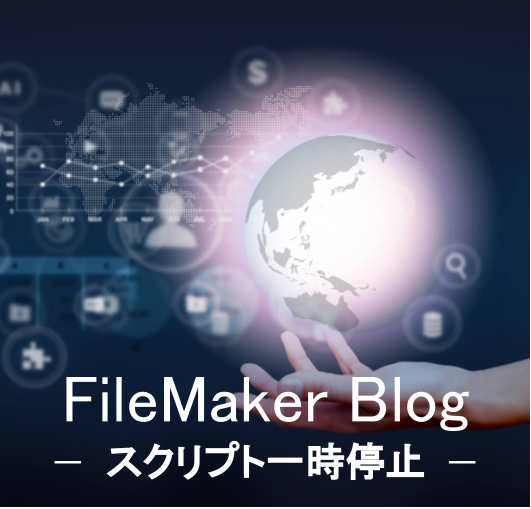 FileMakerBlog　スクリプト一時停止