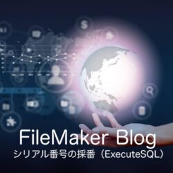 シリアル番号の採番（ExecuteSQL）​