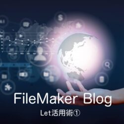 Let活用術①