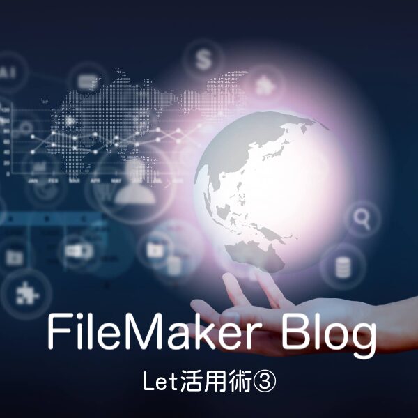 Let活用術③